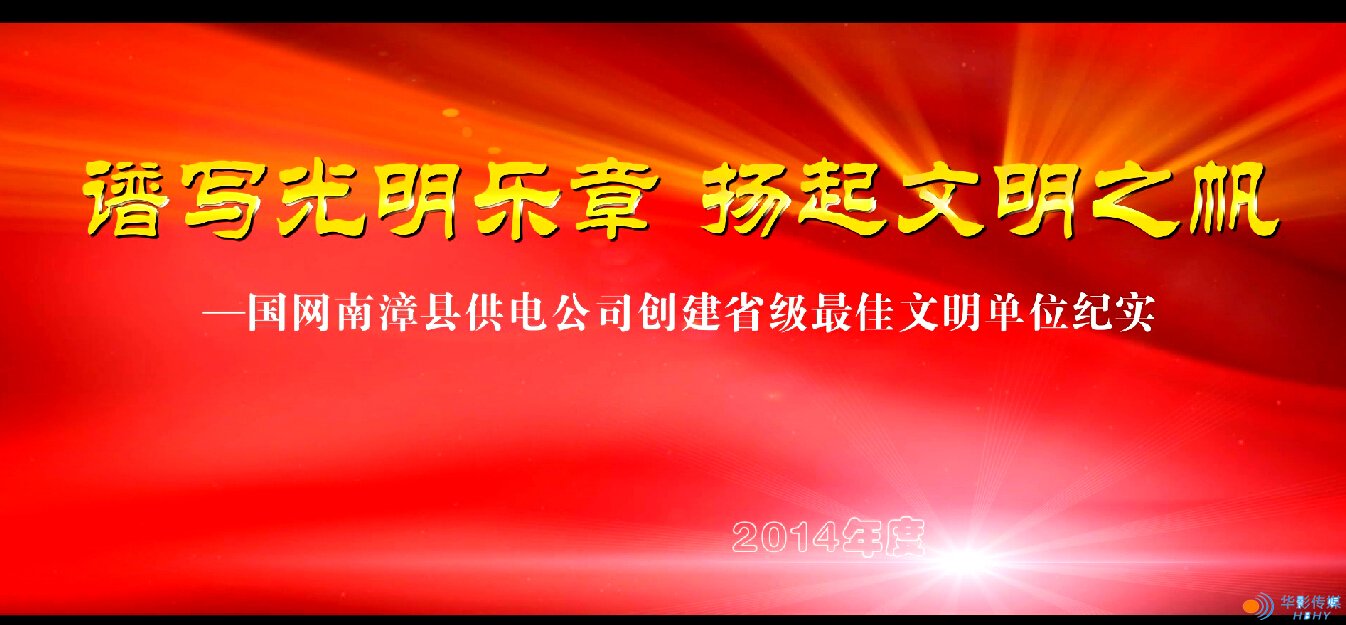 譜寫光明樂(lè)章，揚(yáng)起文明之帆