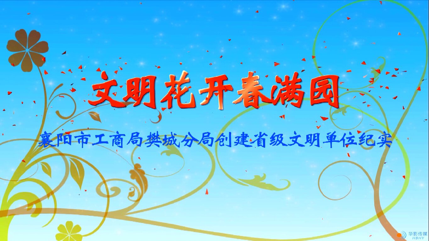 樊城工商-文明花開(kāi)香滿園